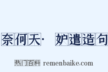 奈何天·妒遣造句是什么意思的图片